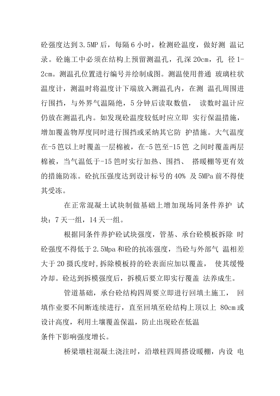 城市立交工程季节性施工措施-冬季_第3页