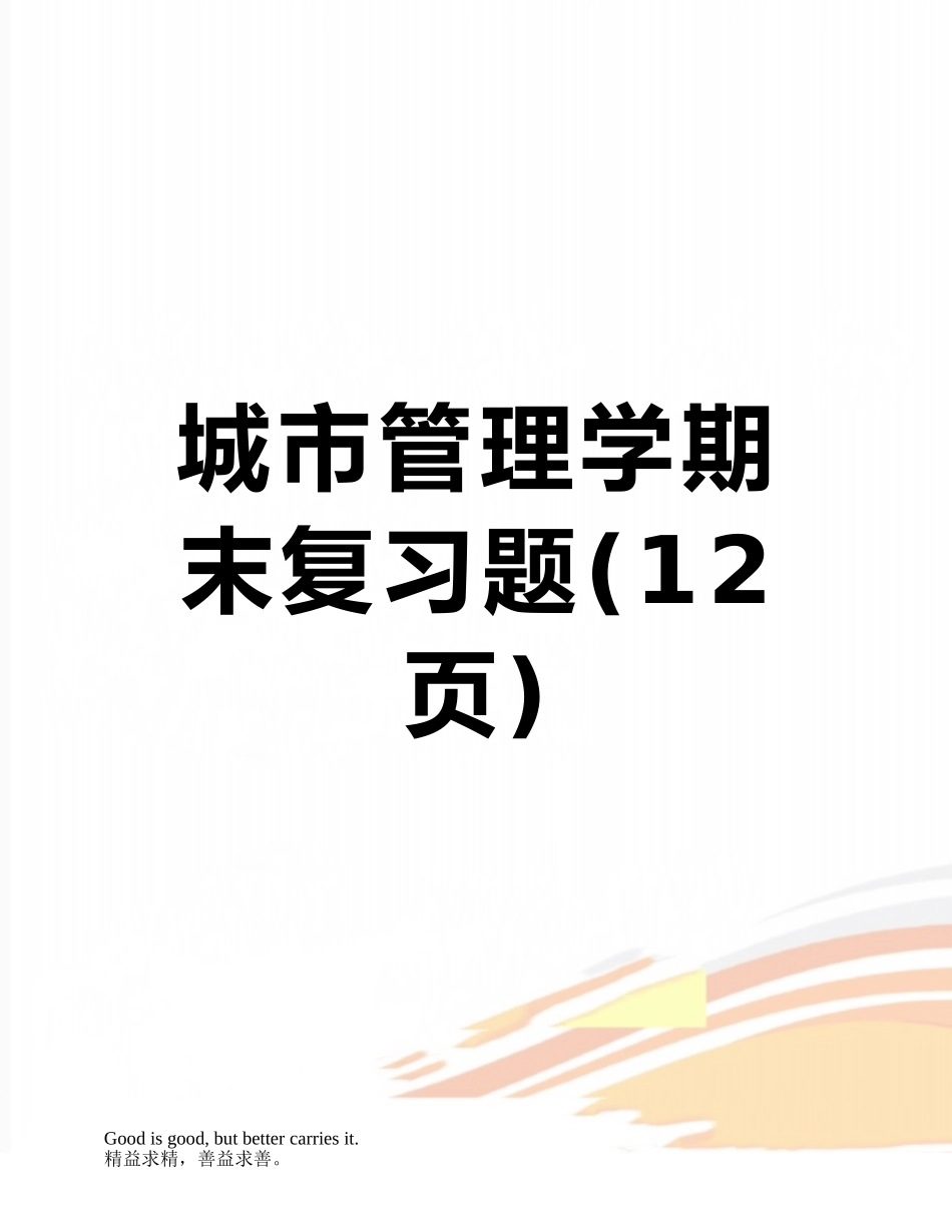 城市管理学期末复习题_第1页