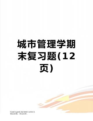 城市管理学期末复习题