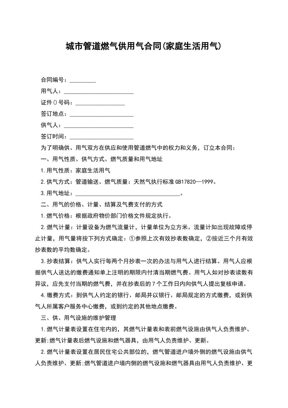 城市管道燃气供用气合同_第1页