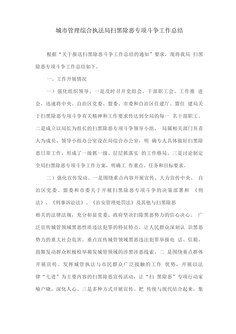 城市管理综合执法局扫黑除恶专项斗争工作总结_第1页
