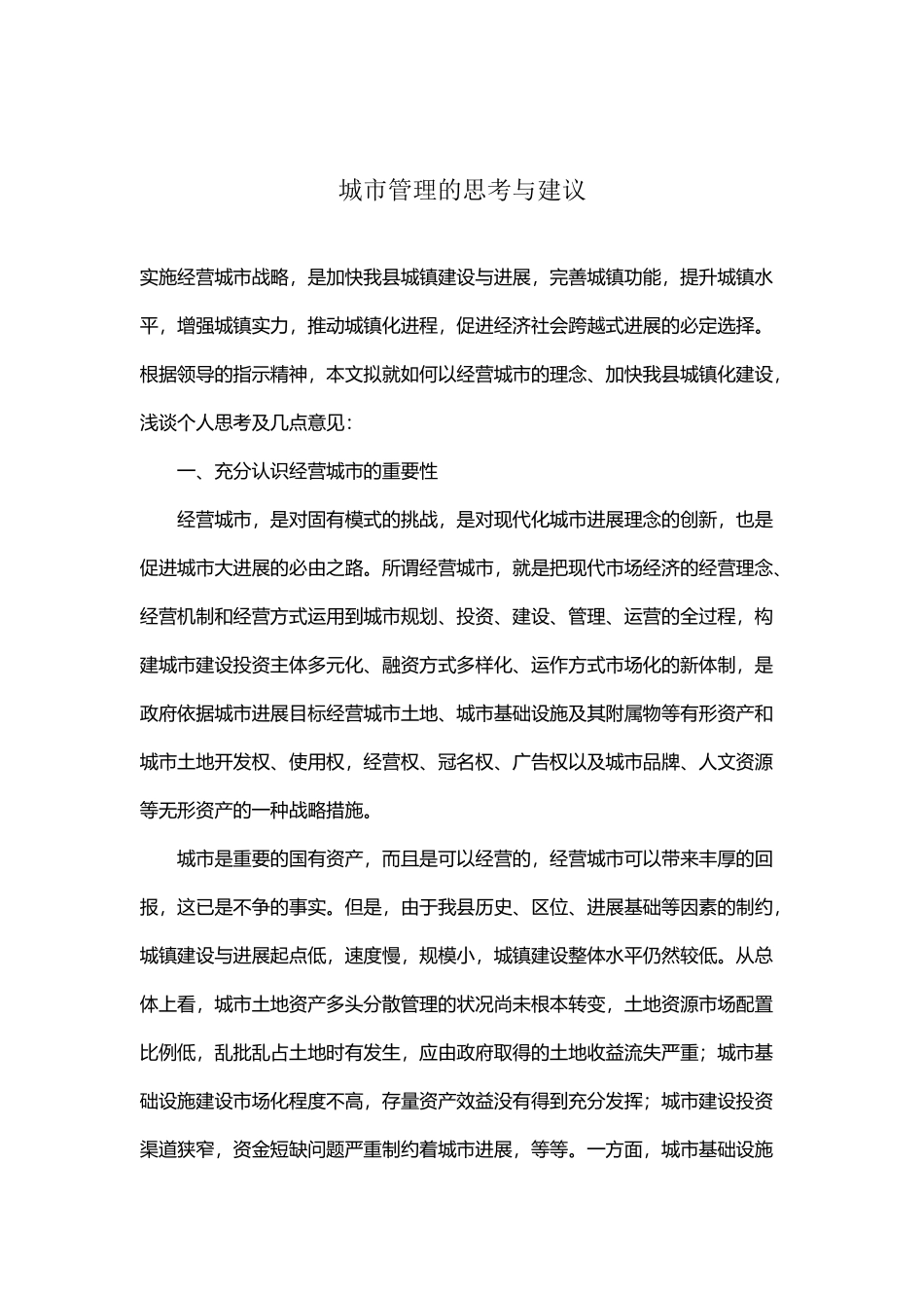 城市管理的思考与建议_第2页