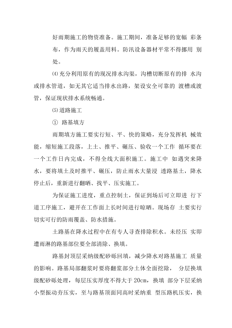 城市立交工程季节性施工措施-雨期_第2页