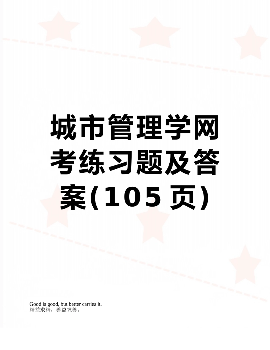 城市管理学网考练习题及答案_第1页