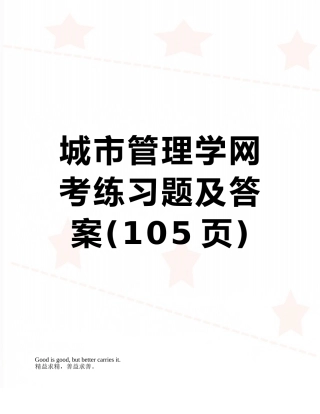 城市管理学网考练习题及答案