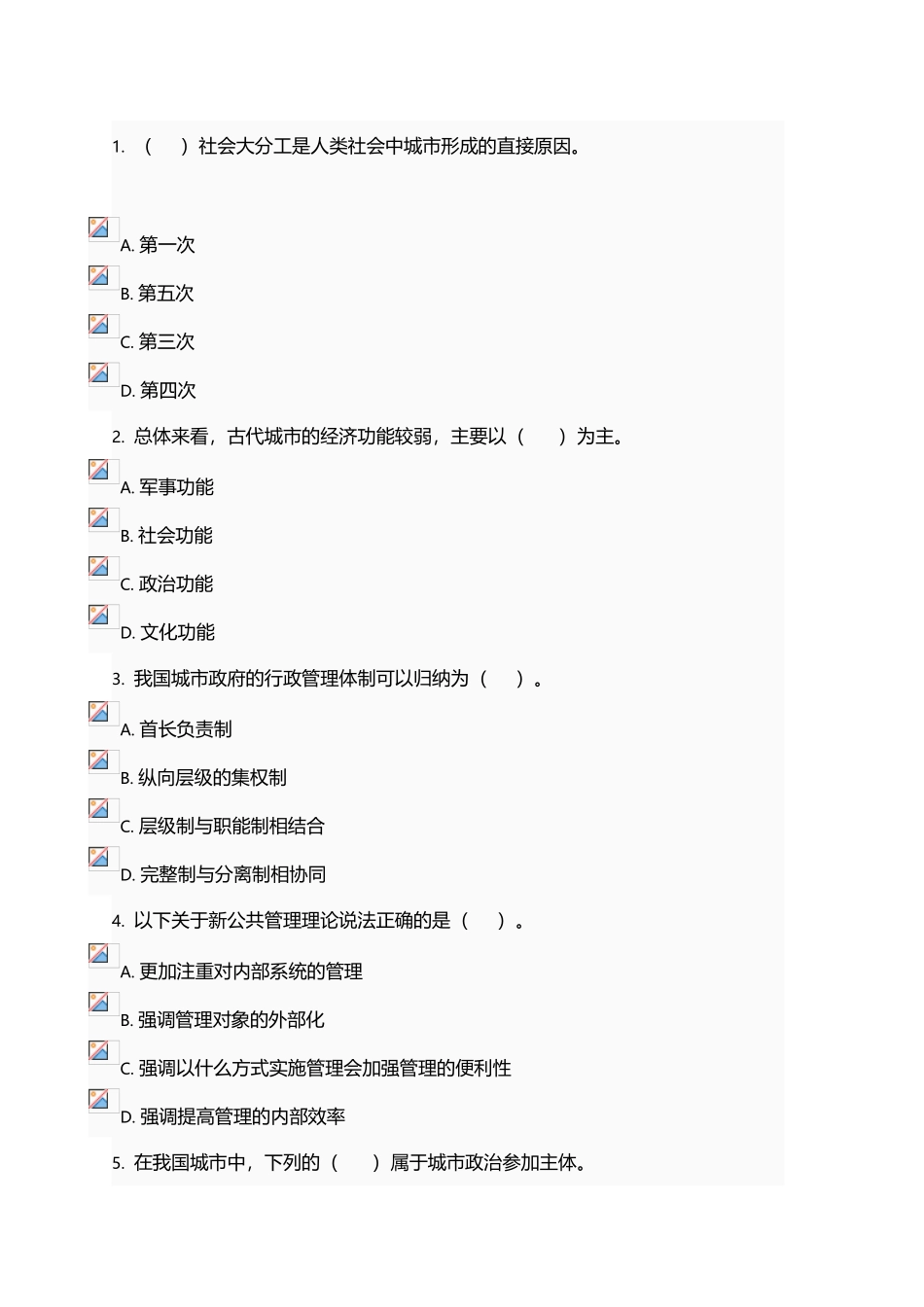 城市管理学-网络考核-不定项选择题-题库2_第2页