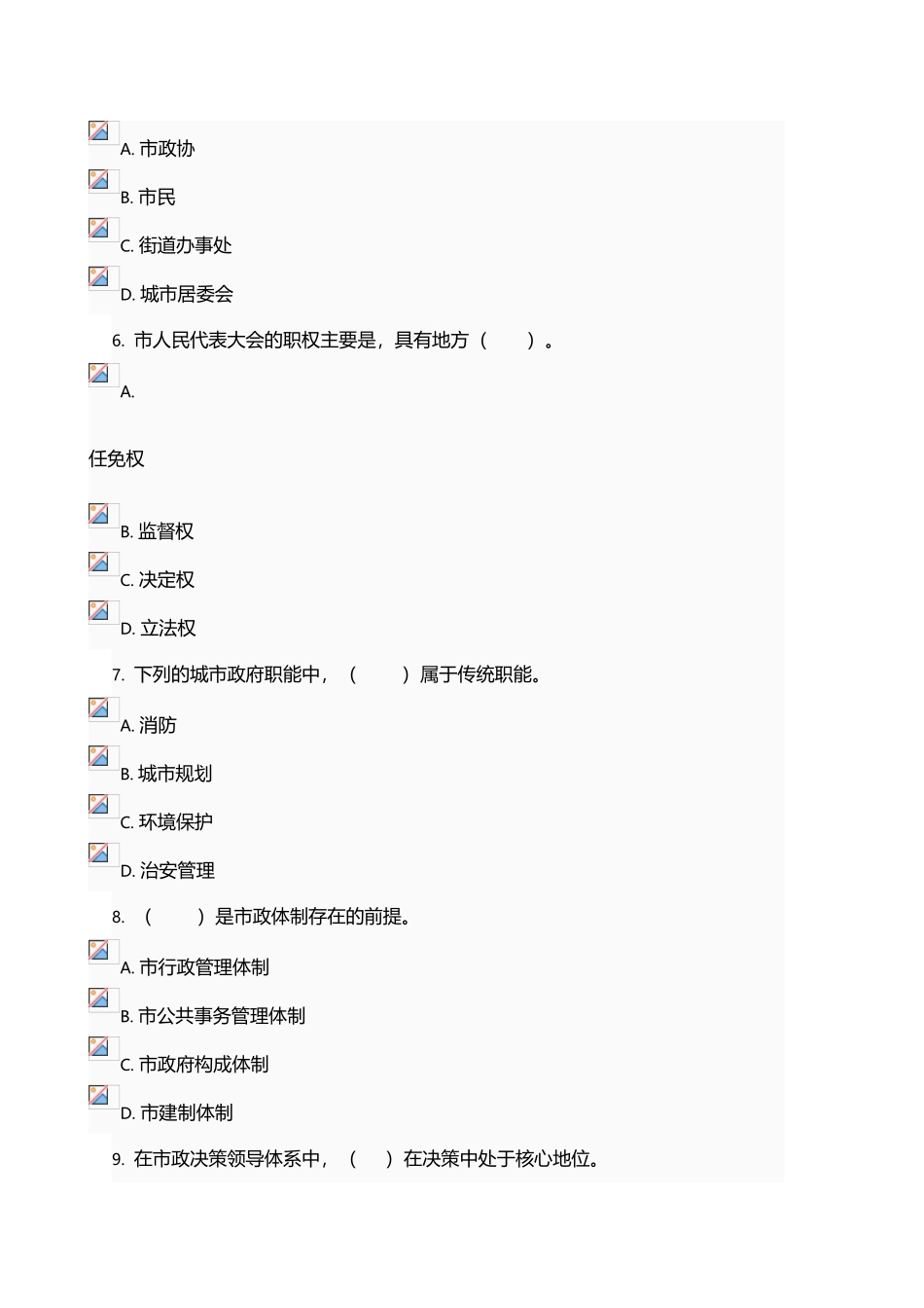 城市管理学-网络考核-不定项选择题-题库2_第3页