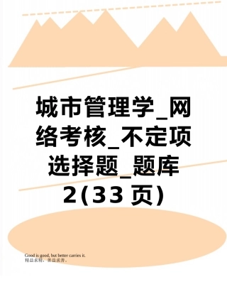 城市管理学-网络考核-不定项选择题-题库2