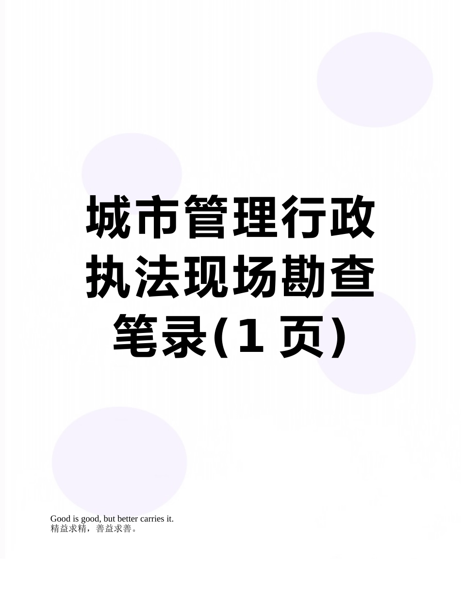 城市管理行政执法现场勘查笔录_第1页