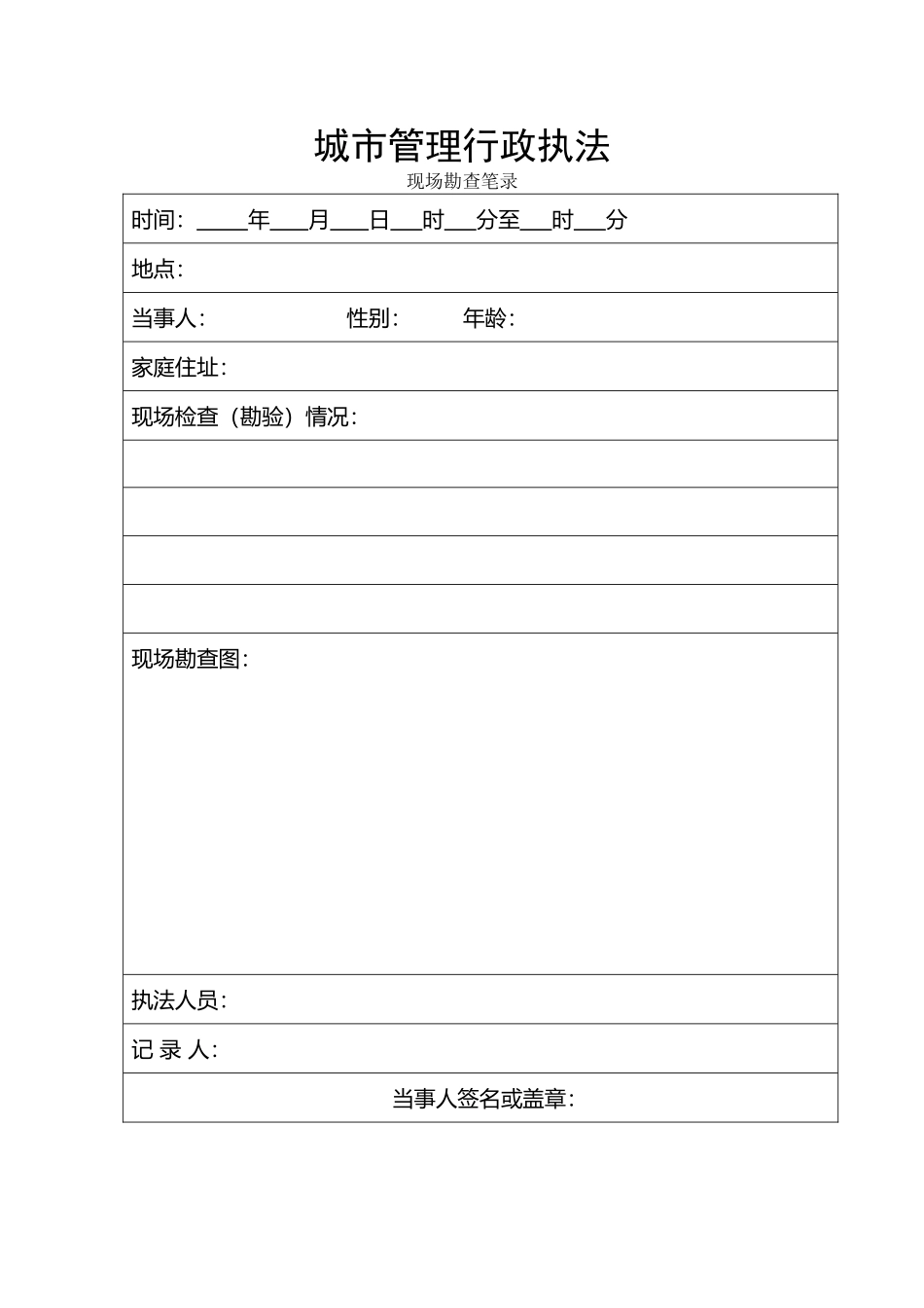 城市管理行政执法现场勘查笔录_第2页