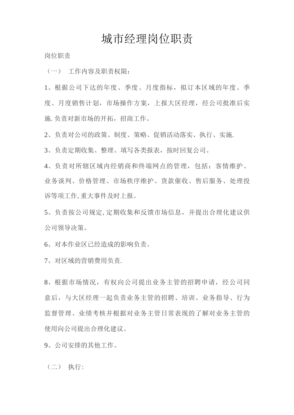 城市经理岗位职责_第1页