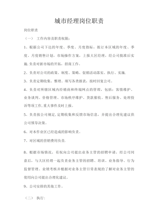 城市经理岗位职责
