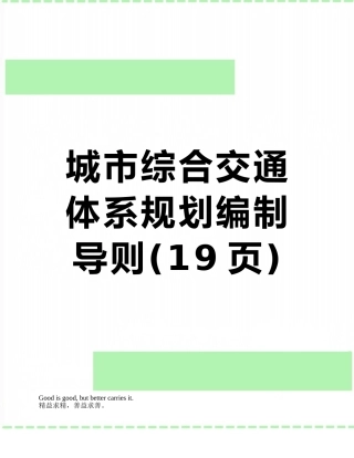 城市综合交通体系规划编制导则