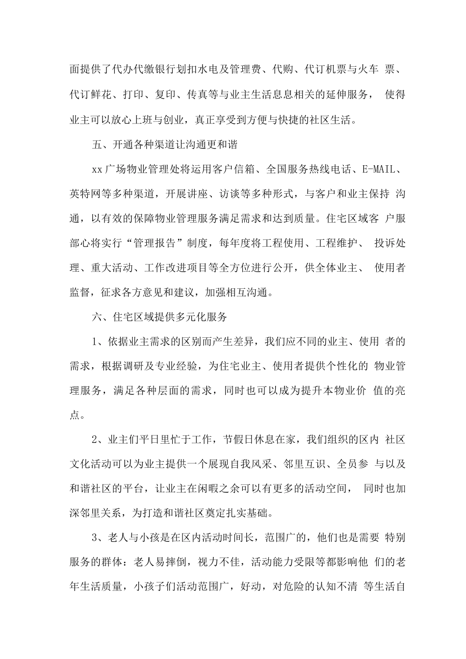 城市综合体物业管理服务整体设想及总体目标_第2页