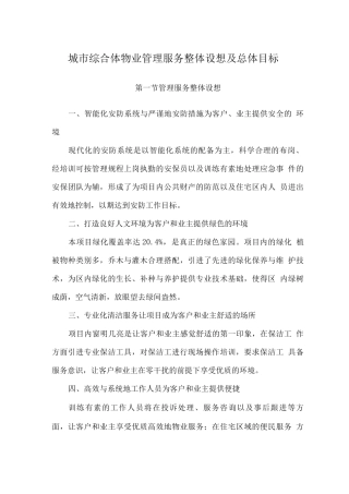 城市综合体物业管理服务整体设想及总体目标