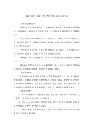城市综合体项目物业管理服务总体目标