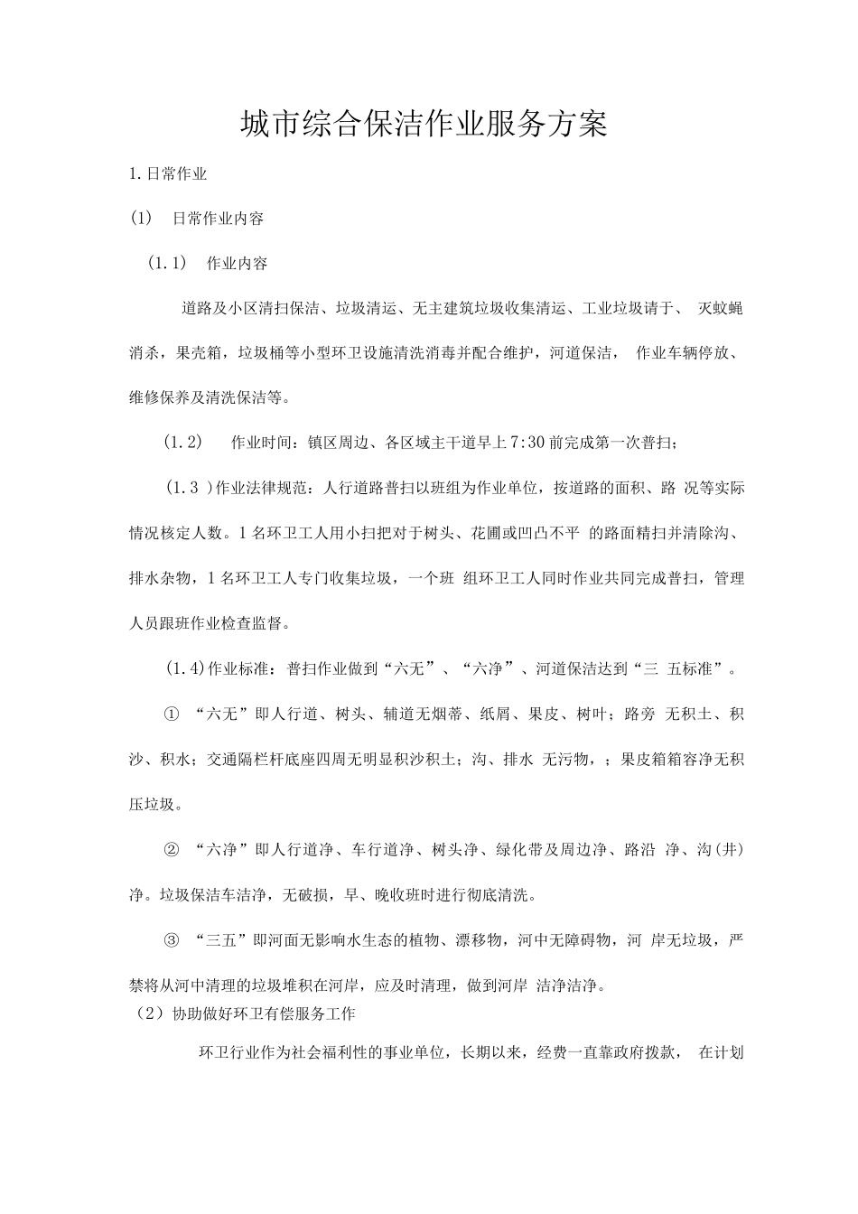 城市综合保洁作业服务方案_第1页