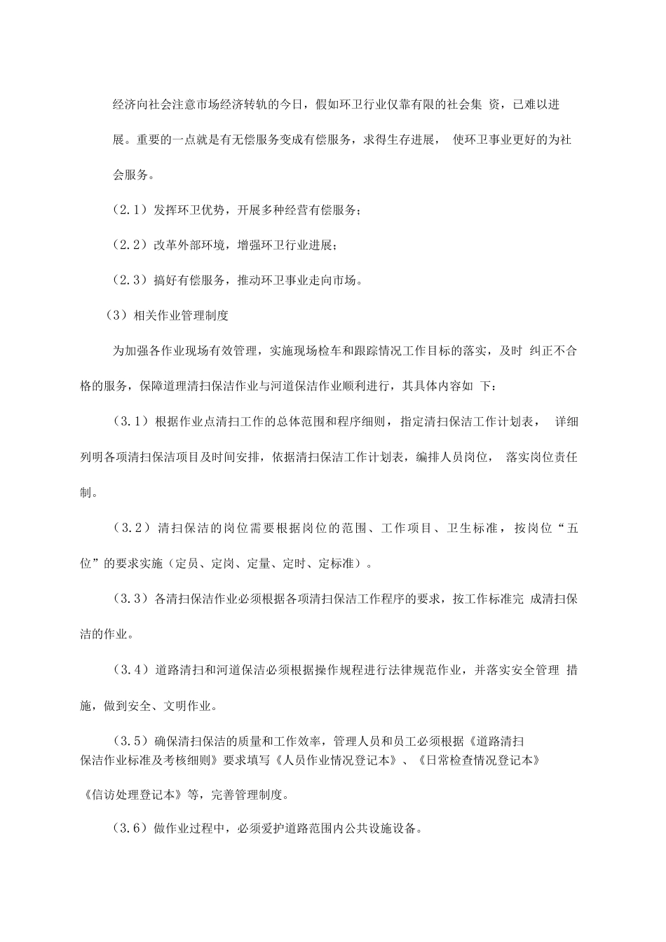 城市综合保洁作业服务方案_第2页