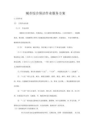 城市综合保洁作业服务方案