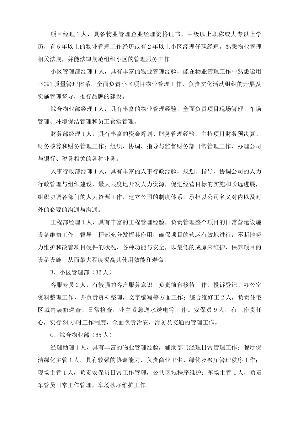 城市综合体物业项目部人员配备要求_第3页