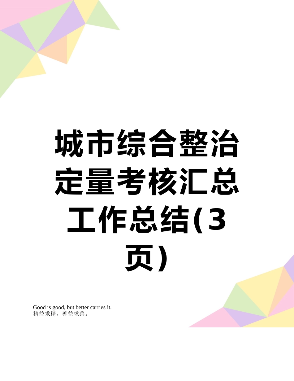 城市综合整治定量考核汇总工作总结_第1页