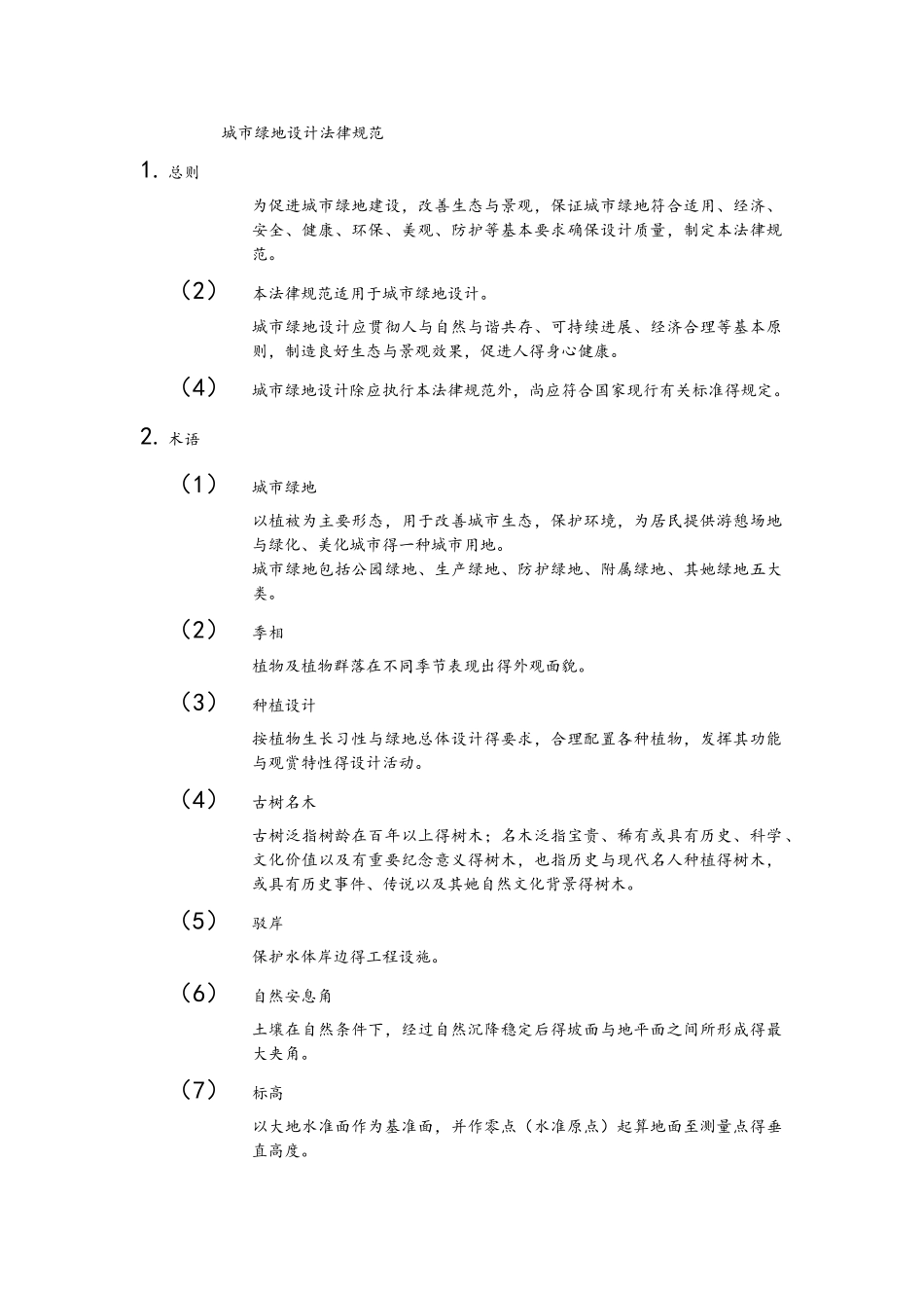 城市绿地设计规范标准_第1页