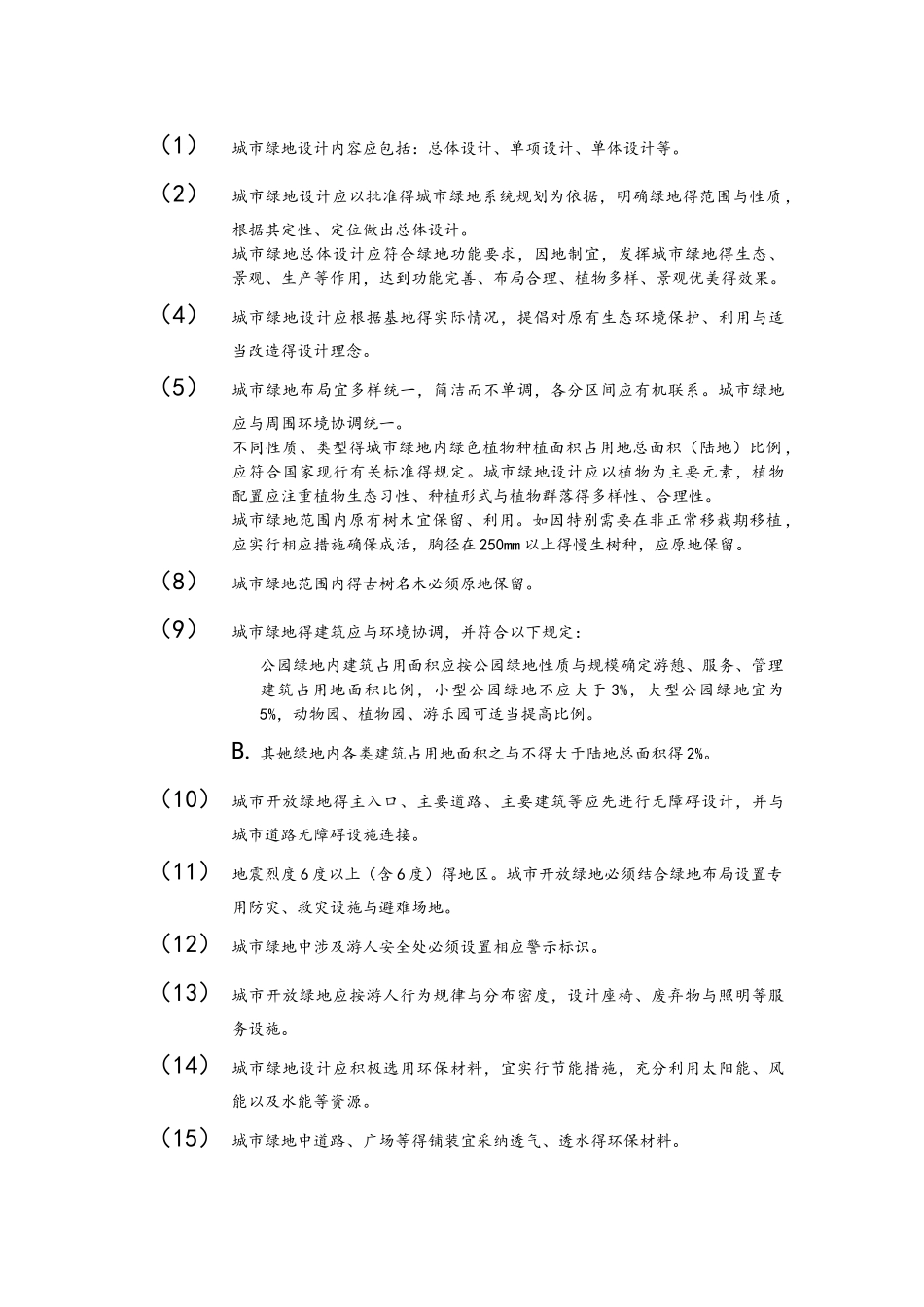 城市绿地设计规范标准_第3页