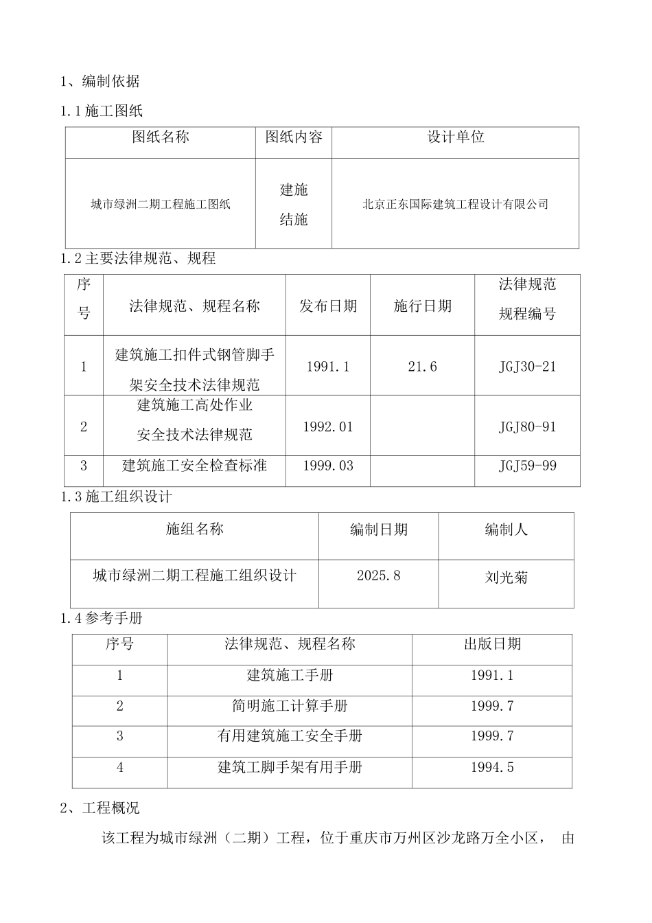 城市绿洲脚手架工程施工方案_第1页
