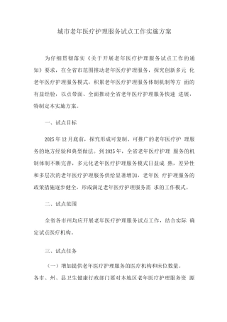 城市老年医疗护理服务试点工作实施方案
