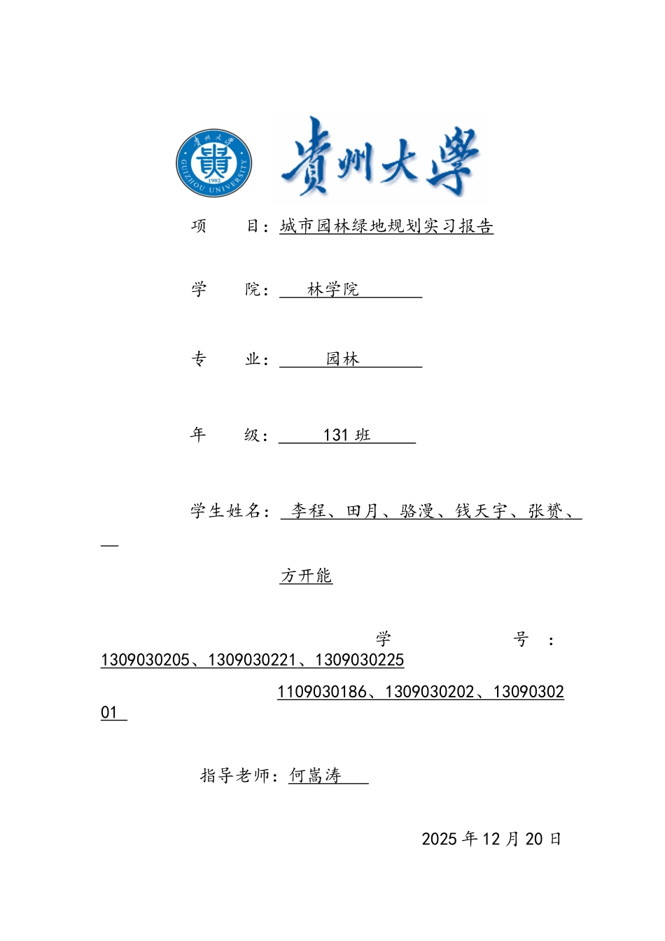 城市绿地规划实习报告_第1页