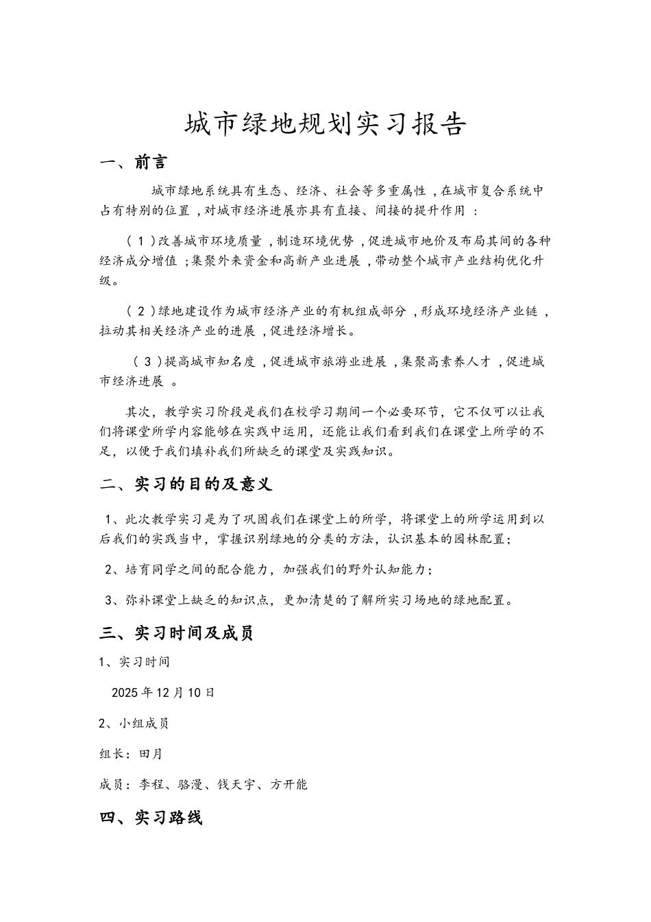 城市绿地规划实习报告_第3页