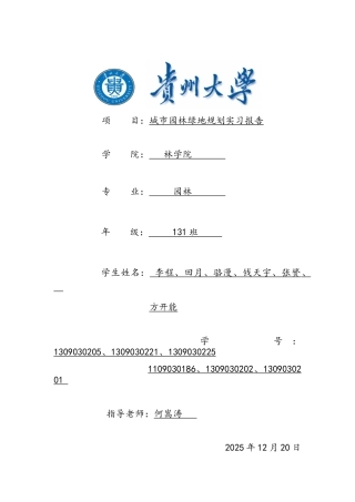 城市绿地规划实习报告