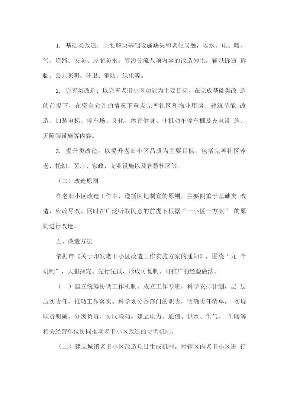 城市老旧小区改造工作实施方案_第2页