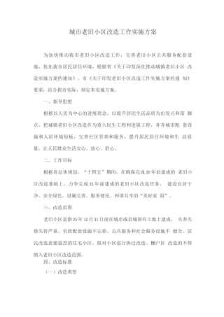 城市老旧小区改造工作实施方案