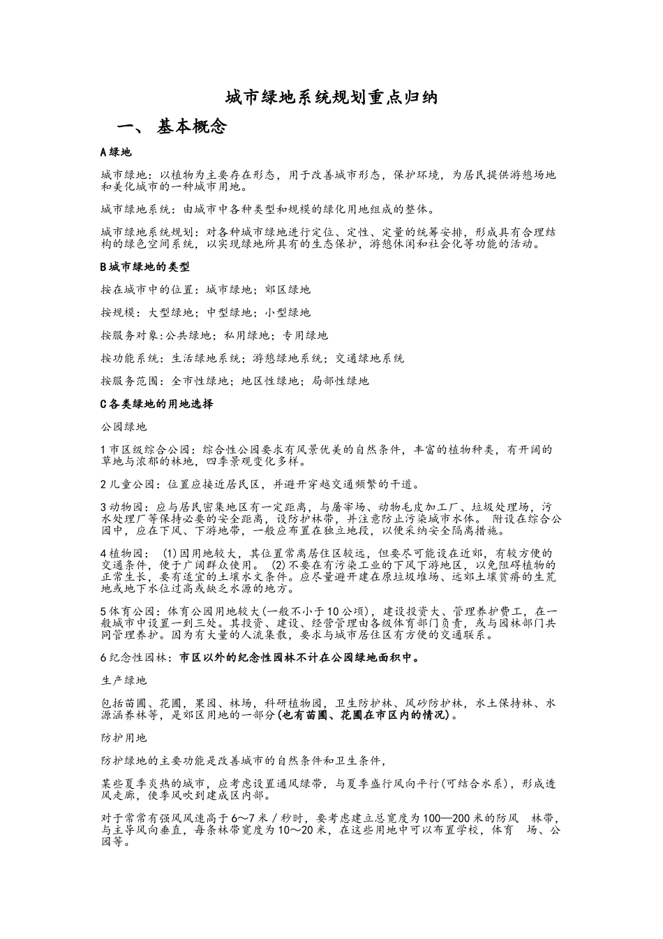 城市绿地系统规划重点归纳_第1页