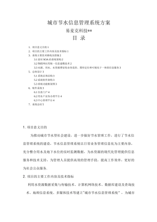 城市节水信息管理系统建设实施方案