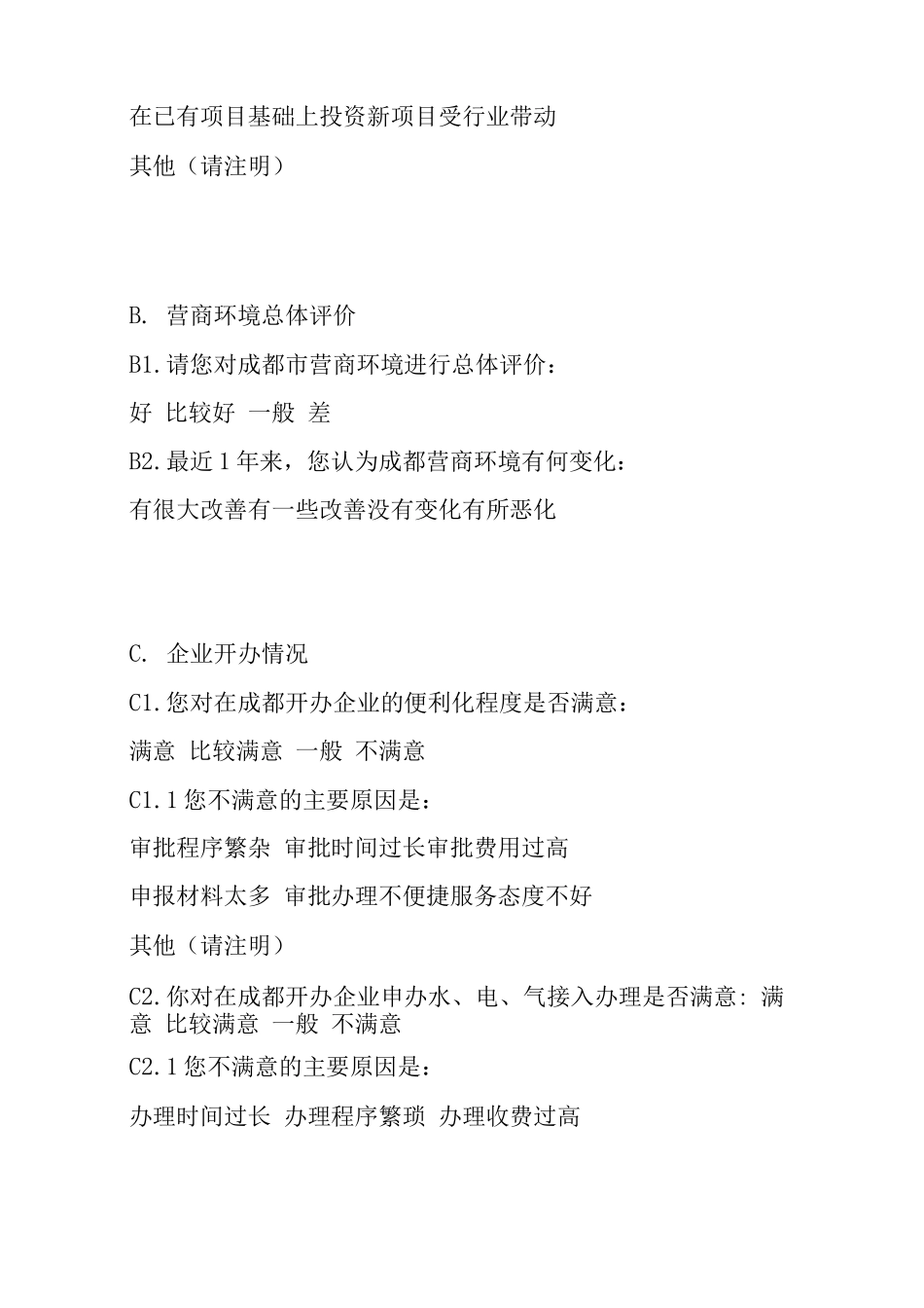 城市营商环境问卷调查表_第2页