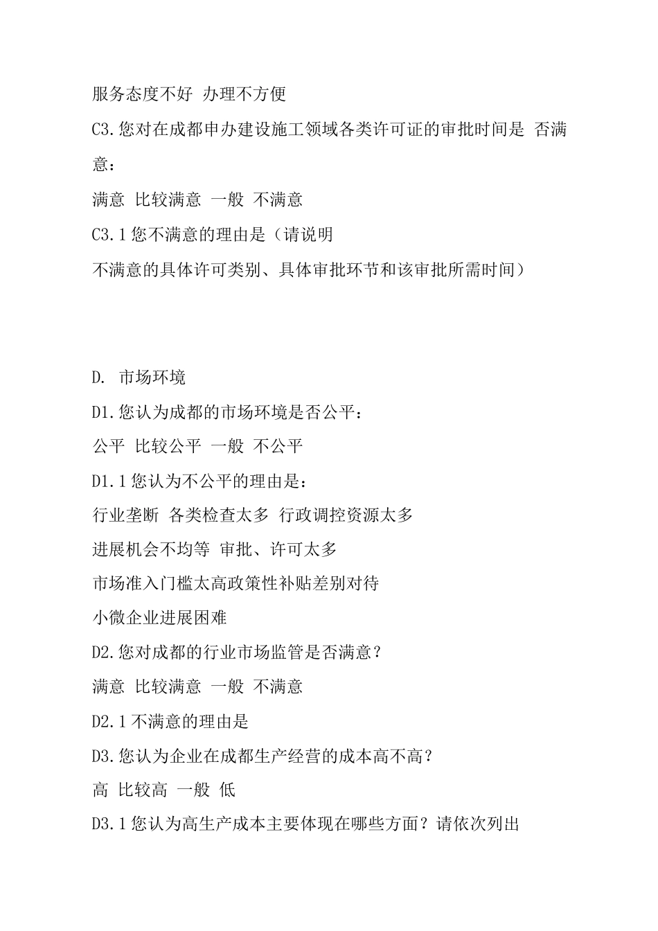 城市营商环境问卷调查表_第3页