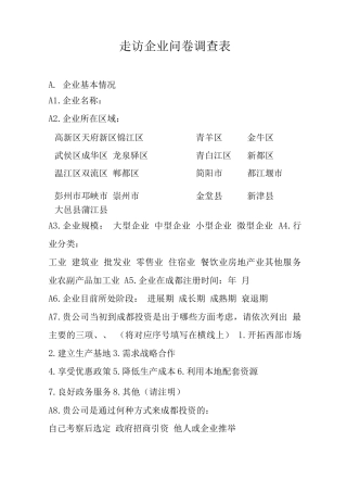 城市营商环境问卷调查表