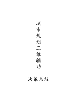 城市规划三维辅助决策系统方案