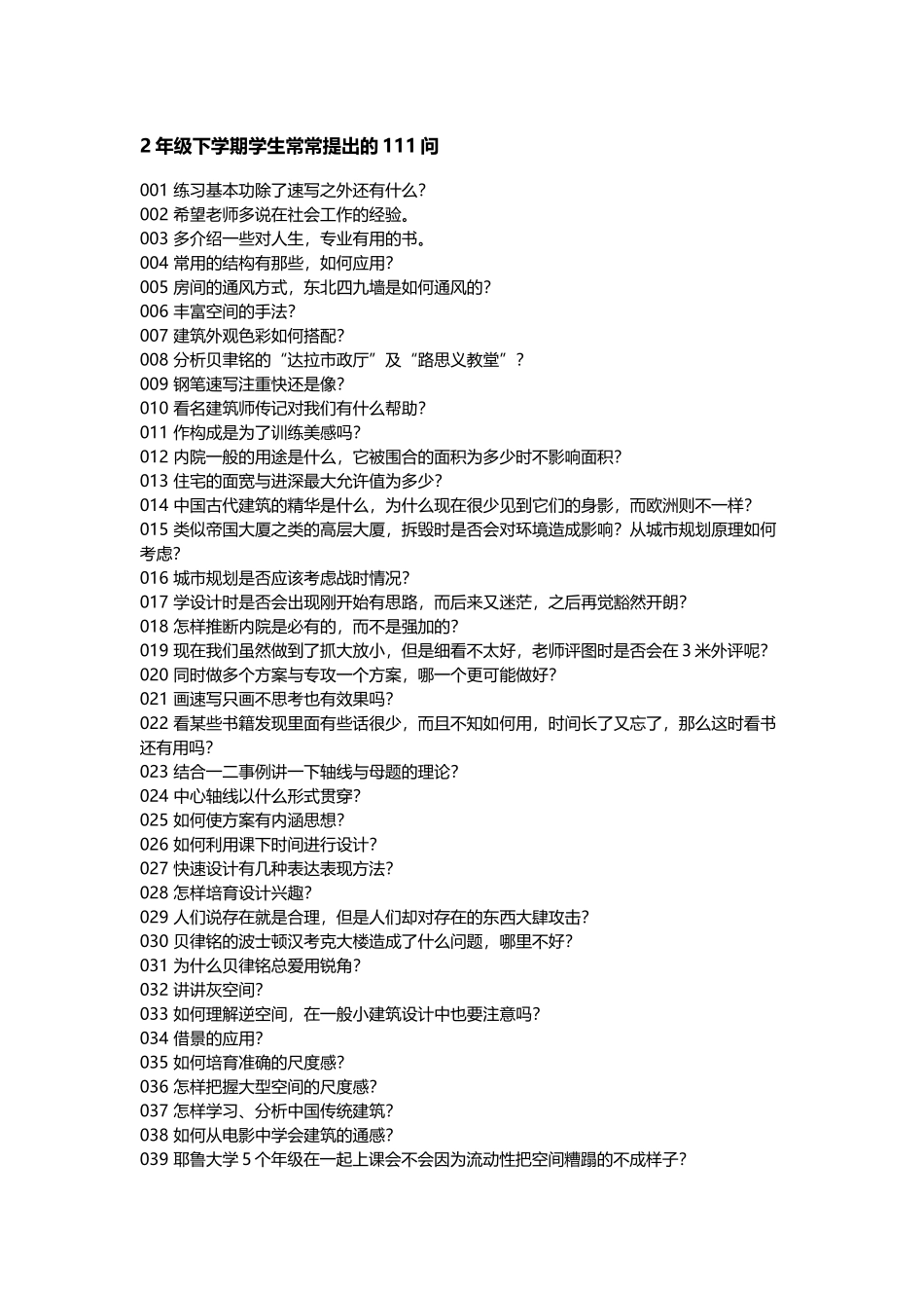 城市规划专业-2年级下学期学生经常提出的111问_第2页