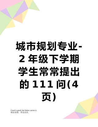 城市规划专业-2年级下学期学生经常提出的111问