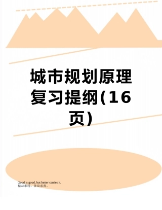 城市规划原理复习提纲