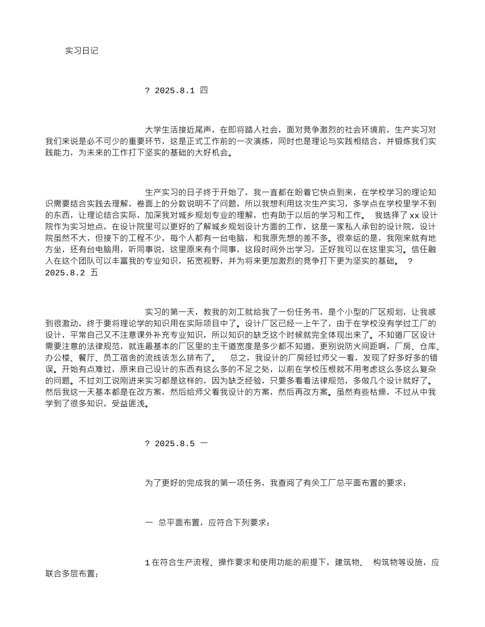 城市规划专业实习日记_第1页