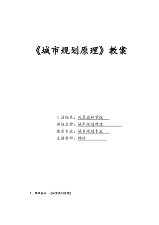 城市规划原理教案
