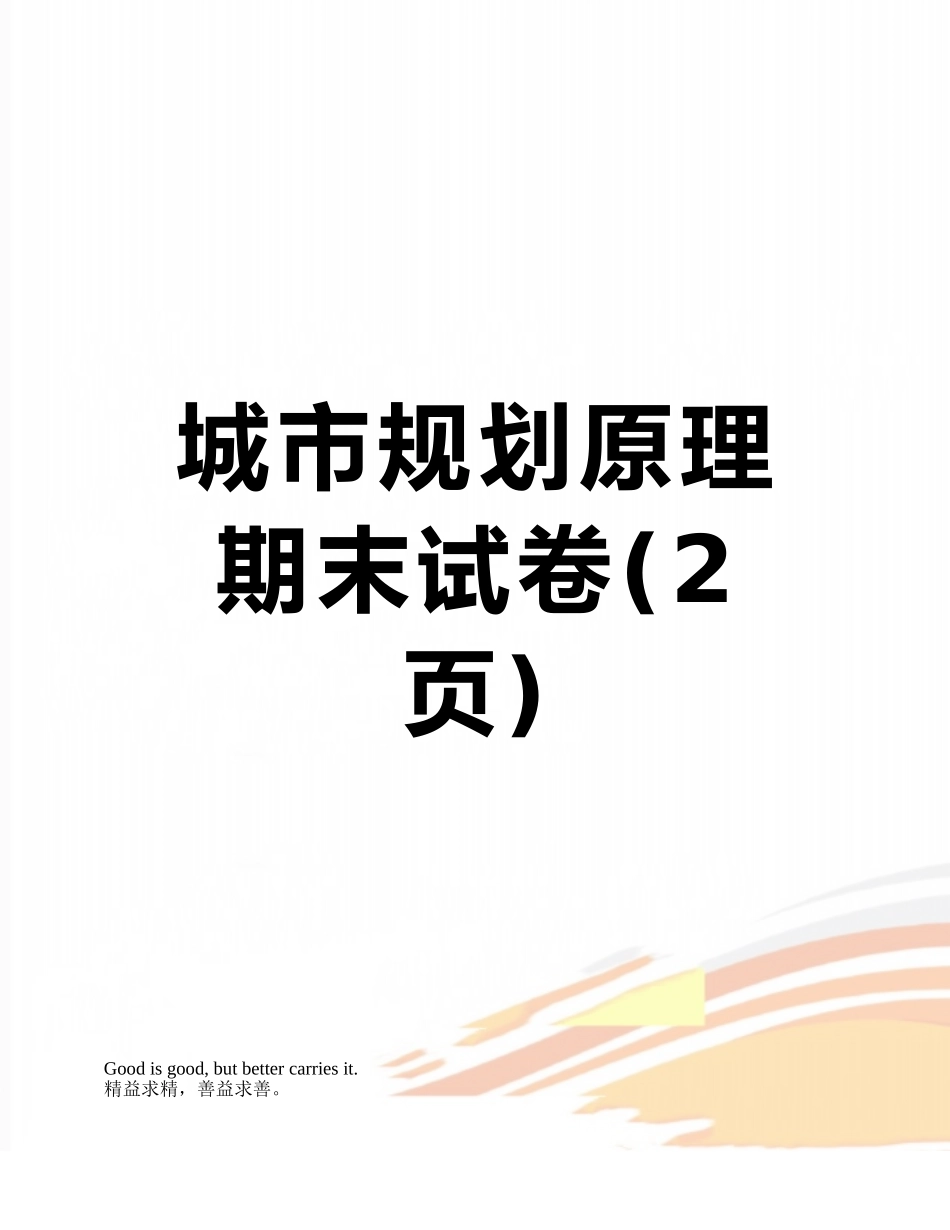 城市规划原理期末试卷_第1页