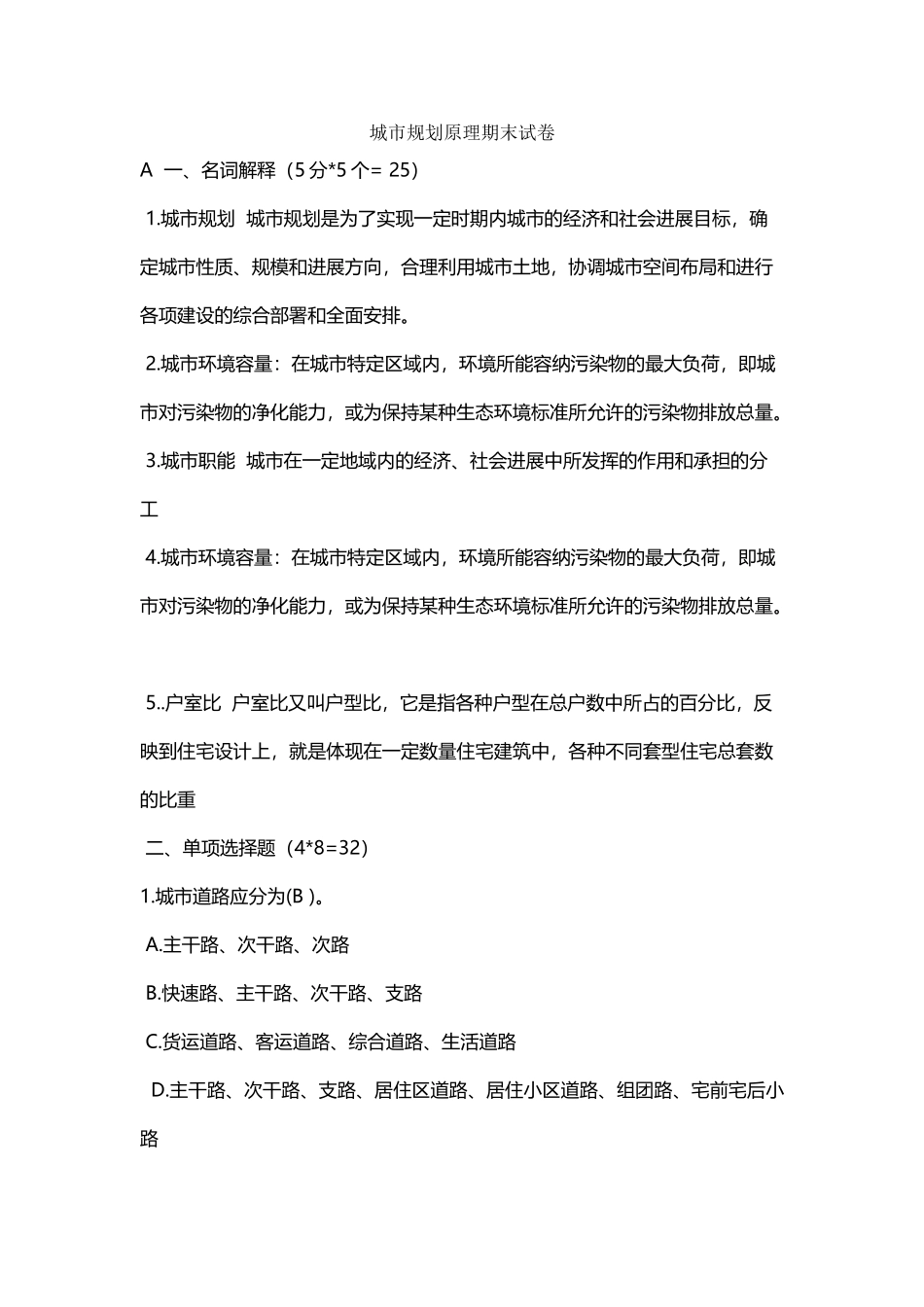 城市规划原理期末试卷_第2页