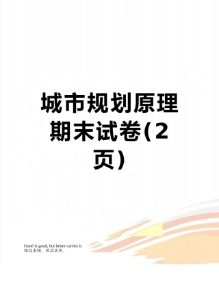 城市规划原理期末试卷