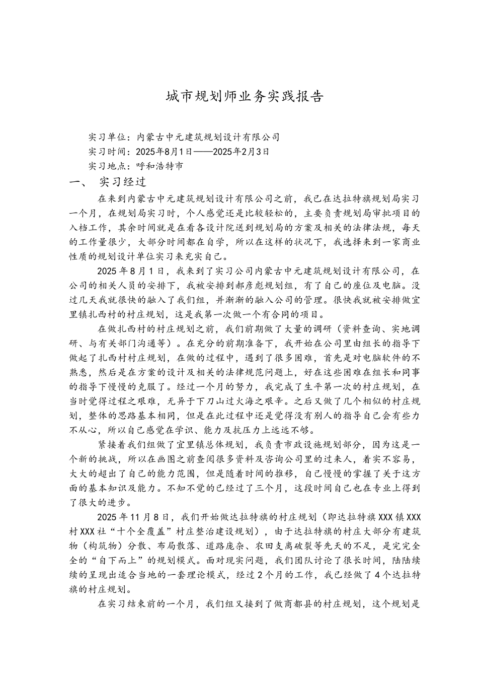 城市规划师业务实践实习报告_第1页