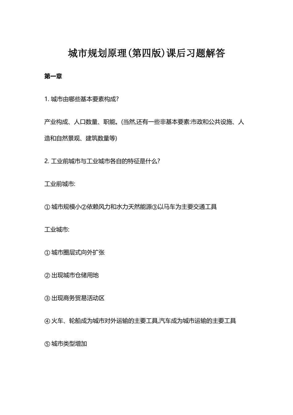 城市规划原理课后习题及答案1-12章_第2页